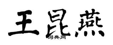 翁闓運王昆燕楷書個性簽名怎么寫