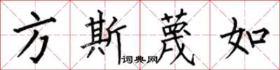 何伯昌方斯蔑如楷書怎么寫