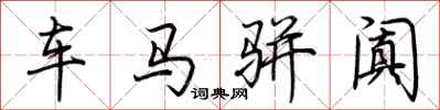 荊霄鵬車馬駢闐行書怎么寫