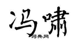 翁闓運馮嘯楷書個性簽名怎么寫