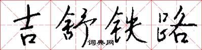 吉舒鐵路怎么寫好看