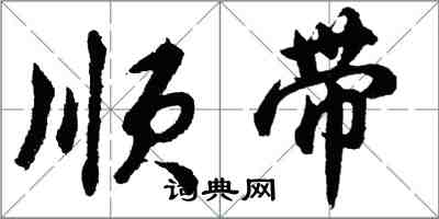 胡問遂順帶行書怎么寫