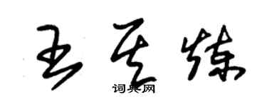 朱錫榮王其煉草書個性簽名怎么寫