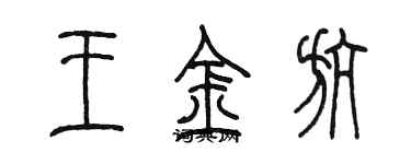 陳墨王金航篆書個性簽名怎么寫