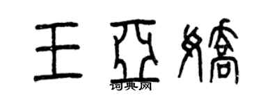 曾慶福王亞嬌篆書個性簽名怎么寫