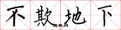 何伯昌不欺地下楷書怎么寫