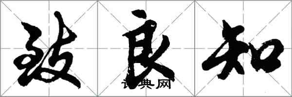 胡問遂致良知行書怎么寫