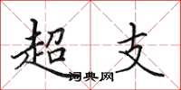 田英章超支楷書怎么寫