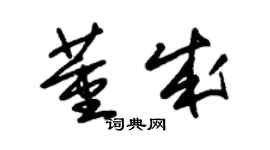 朱錫榮董成草書個性簽名怎么寫