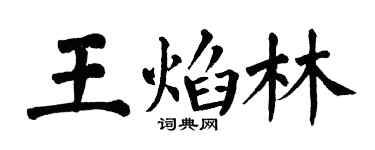 翁闓運王焰林楷書個性簽名怎么寫
