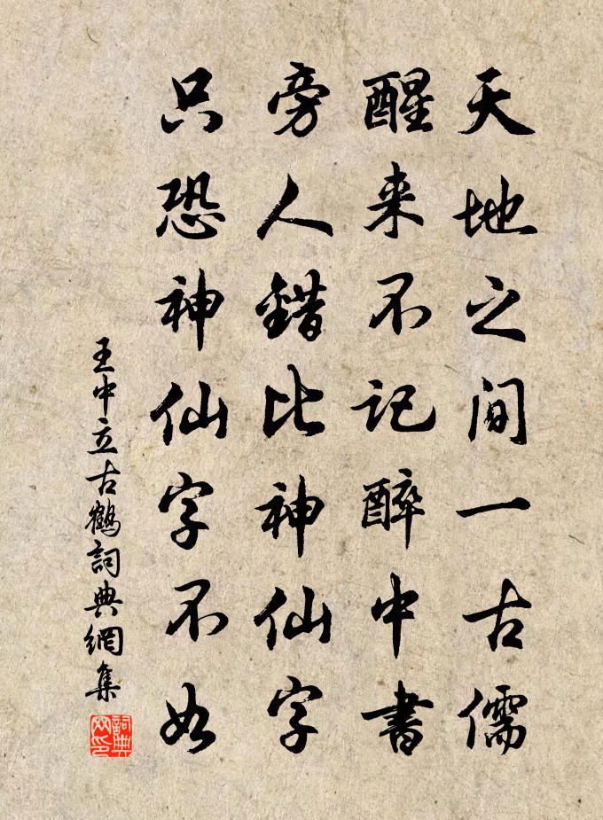 王中立古鶴書法作品欣賞
