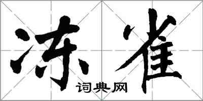 翁闓運凍雀楷書怎么寫