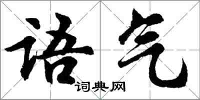 胡問遂語氣行書怎么寫