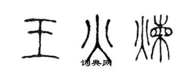 陳聲遠王火煉篆書個性簽名怎么寫