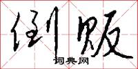 隨奉的意思_隨奉的解釋_國語詞典