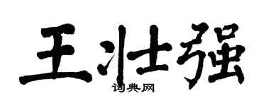 翁闓運王壯強楷書個性簽名怎么寫