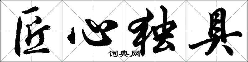 胡問遂匠心獨具行書怎么寫