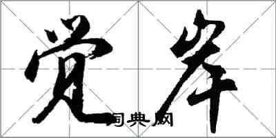 胡問遂覺岸行書怎么寫