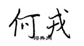 王正良何戎行書個性簽名怎么寫