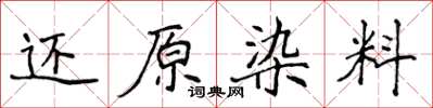 侯登峰還原染料楷書怎么寫