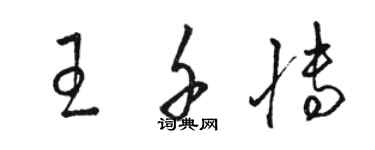 駱恆光王千博草書個性簽名怎么寫