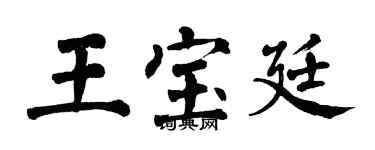 翁闓運王寶廷楷書個性簽名怎么寫