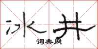 駱恆光冰井隸書怎么寫