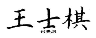 丁謙王士棋楷書個性簽名怎么寫
