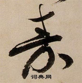 蔣傑在登岱詩中寫的秦