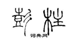 陳聲遠彭柱篆書個性簽名怎么寫