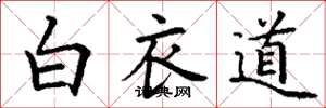 丁謙白衣道楷書怎么寫