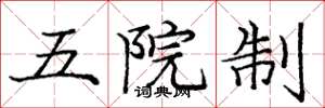 龐中華五院制楷書怎么寫