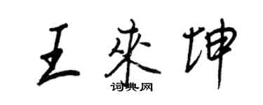 王正良王來坤行書個性簽名怎么寫