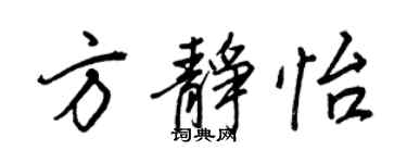 王正良方靜怡行書個性簽名怎么寫