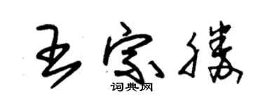 朱錫榮王宗勝草書個性簽名怎么寫