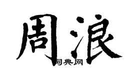 翁闓運周浪楷書個性簽名怎么寫