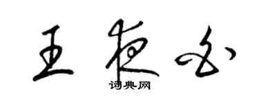 梁錦英王夜白草書個性簽名怎么寫