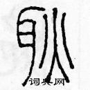 余巨力寫的硬筆篆書耿