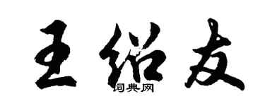 胡問遂王紹友行書個性簽名怎么寫