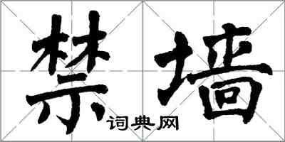 翁闓運禁牆楷書怎么寫