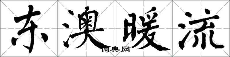 翁闓運東澳暖流楷書怎么寫