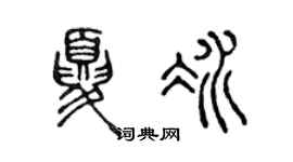 陳聲遠夏冰篆書個性簽名怎么寫