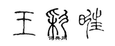 陳聲遠王彩旺篆書個性簽名怎么寫