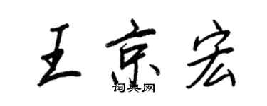 王正良王京宏行書個性簽名怎么寫