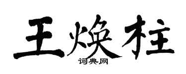 翁闓運王煥柱楷書個性簽名怎么寫