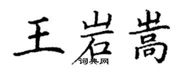 丁謙王岩嵩楷書個性簽名怎么寫