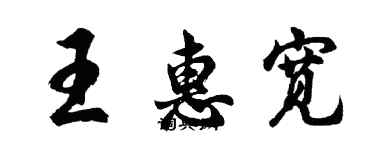 胡問遂王惠寬行書個性簽名怎么寫