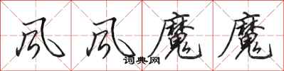 田英章風風魔魔行書怎么寫