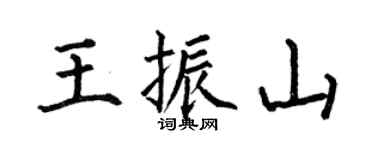 何伯昌王振山楷書個性簽名怎么寫