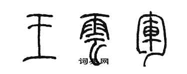 陳墨王雲軍篆書個性簽名怎么寫